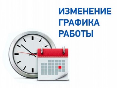 Изменения в режиме работы