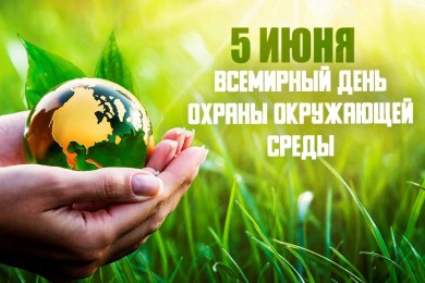 5 июня – Всемирный день охраны окружающей среды