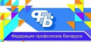 Профсоюзный прием граждан пройдет в Бобруйске 20 апреля