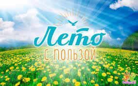 Областной марафон "Провожу лето с пользой!"