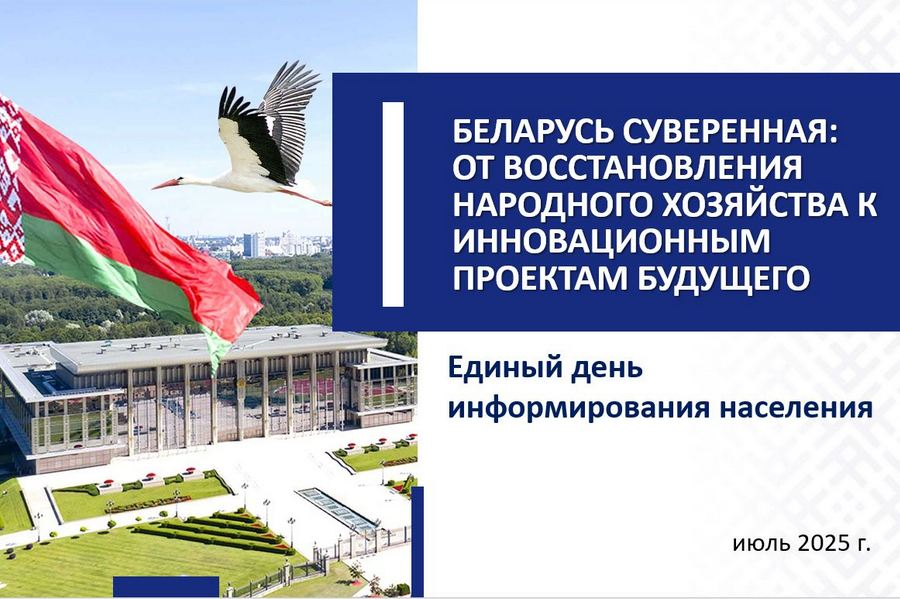 17 июля в трудовых коллективах Бобруйска пройдет Единый день информирования