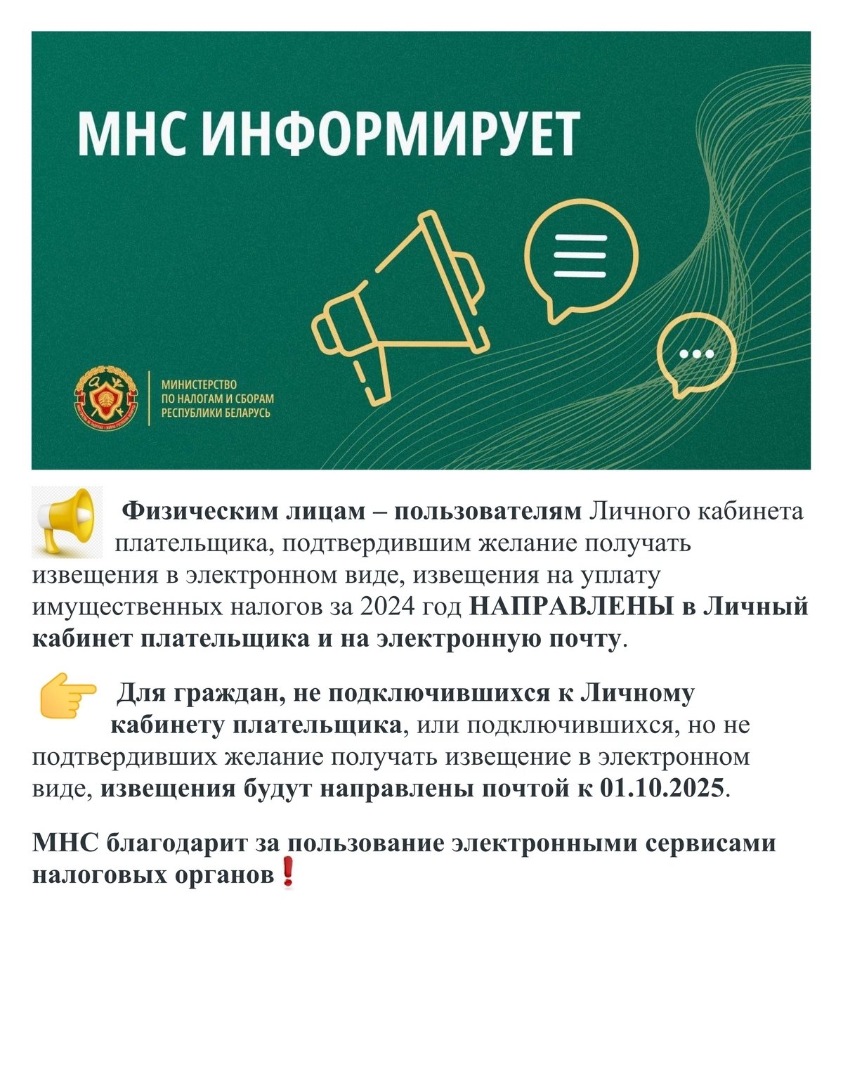 Физическим лицам – пользователям Личного кабинета направлены извещения на уплату имущественных налогов за 2024 год