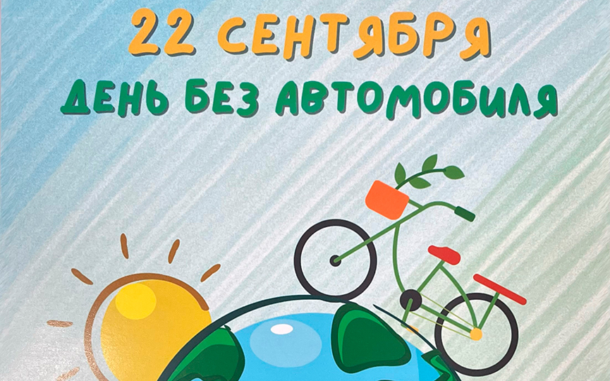 22 сентября – День без автомобиля