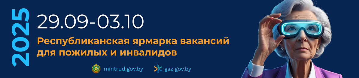 Ярмарка вакансий для пожилых и инвалидов 2025