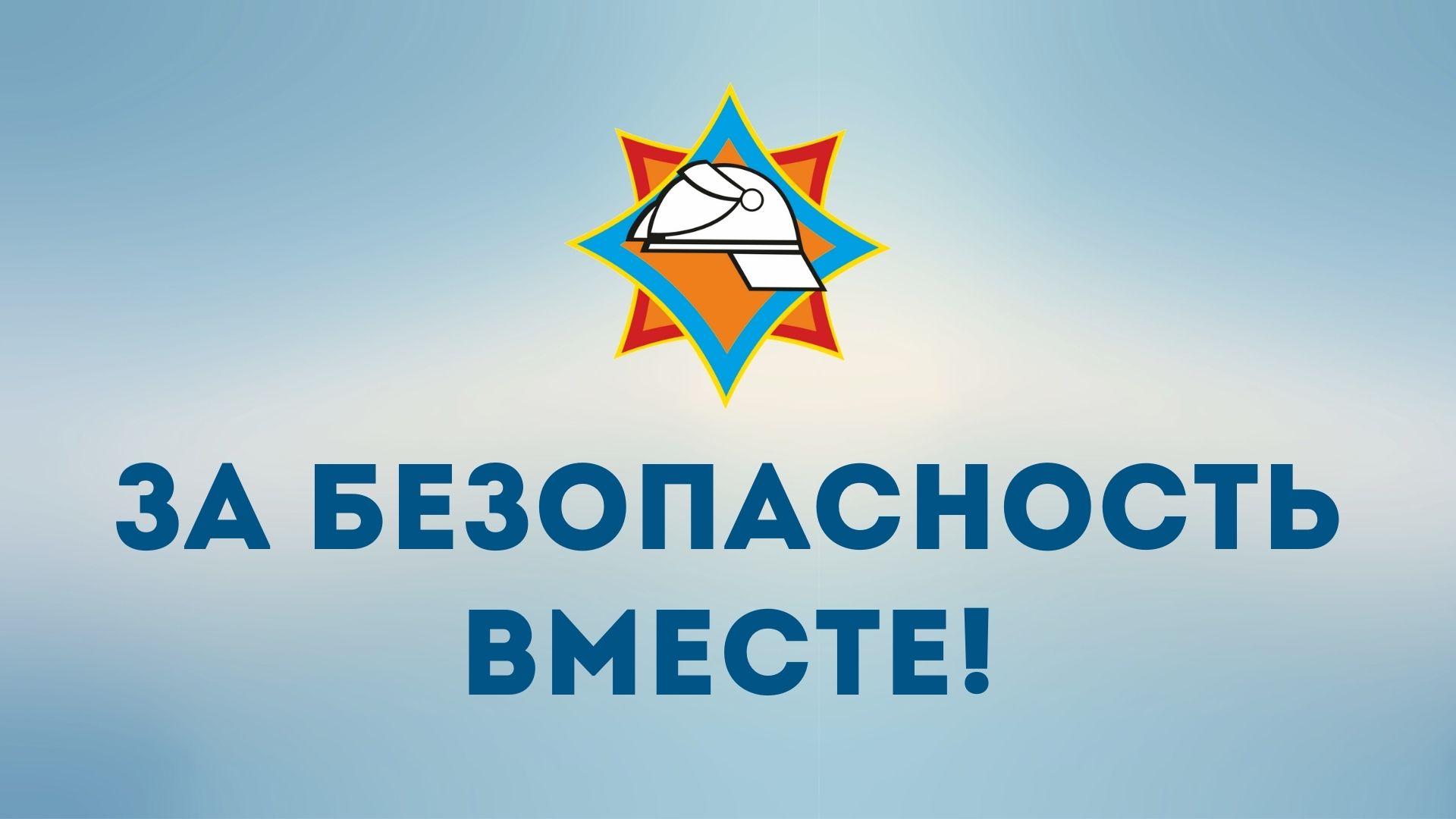 С 20 октября на Бобруйщине проходит Республиканская акция «За безопасность вместе»