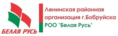 Ленинская районная организация г. Бобруйска РОО «Белая Русь»