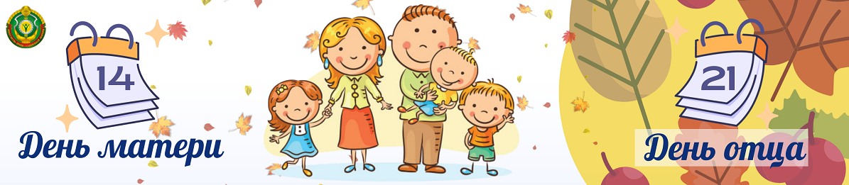 Неделя родительской любви