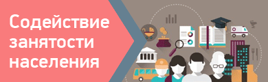 Занятость, социальная защита населения