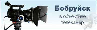 Бобруйск 360