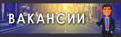 Вакансии