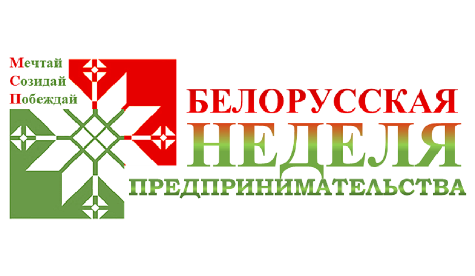 Мероприятия в рамках Белорусской недели предпринимательства в Бобруйске с 17 по 21 ноября 2025 года