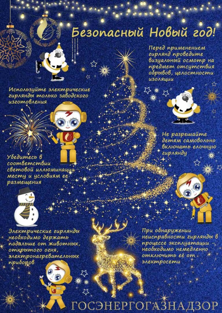 ИНФОРМАЦИОННОЕ ПИСЬМО по соблюдению электробезопасности при подготовке и проведении новогодних и рождественских праздничных мероприятий
