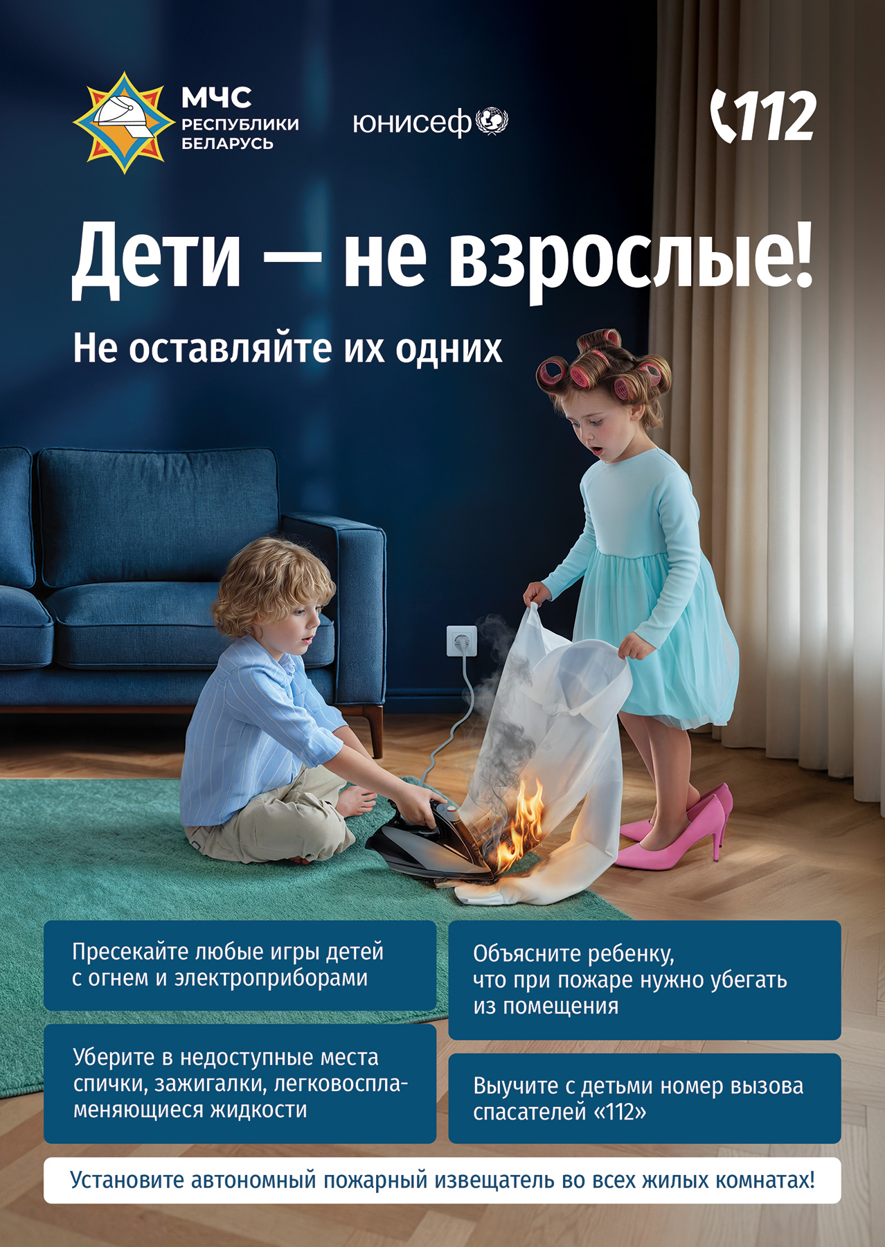 МЧС запускает новую республиканскую информационную кампанию «Дети – не взрослые! Не оставляйте их одних!»