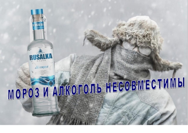 Чем опасно употребление алкоголя в морозную погоду?