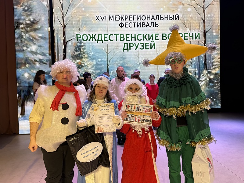 Команда «Бобр и компания» Ленинского ТЦСОН приняла участие в 16-ом межрегиональном фестивале «Рождественские встречи друзей»