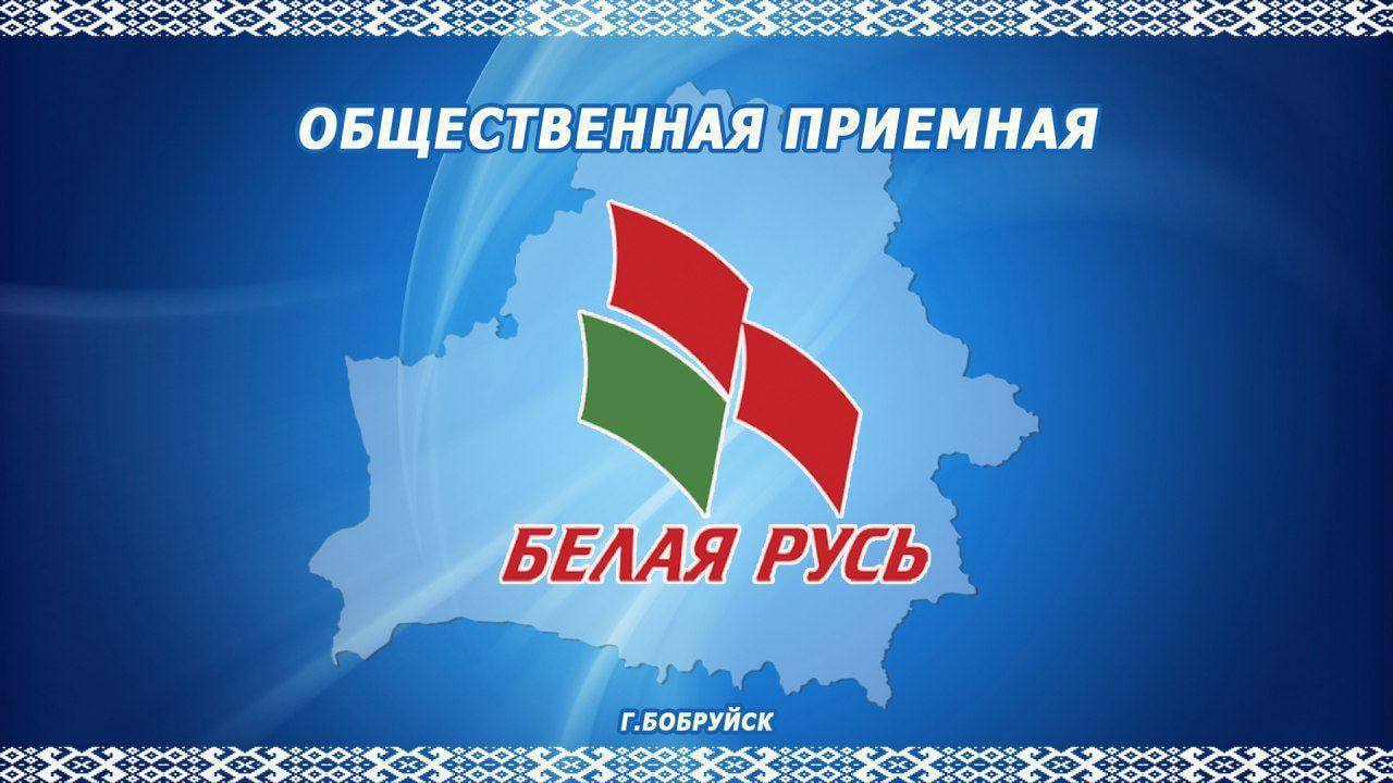 В общественной приемной «Белой Руси» Ленинского района города Бобруйска состоится прием граждан и прямая телефонная линия 