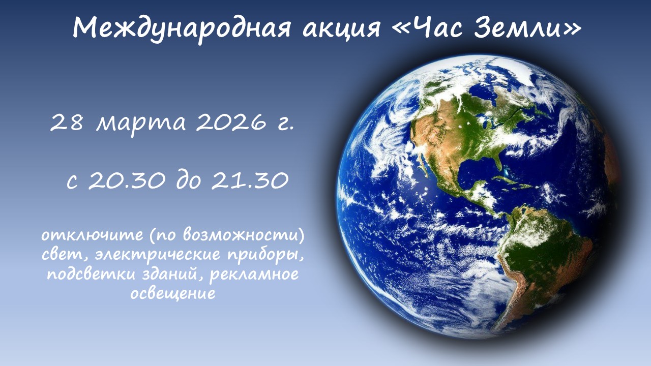 Час Земли 2026
