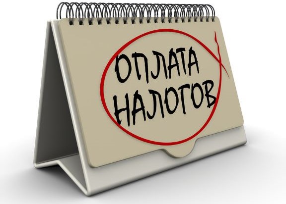 МНС информирует граждан, которые до сих пор не произвели уплату имущественных налогов