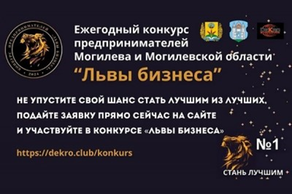 О старте конкурса «Львы Бизнеса»-2026 