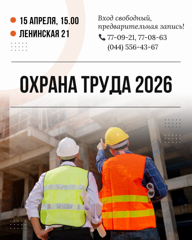 Семинар на тему «Охрана труда 2026» пройдет 15 апреля в Могилеве