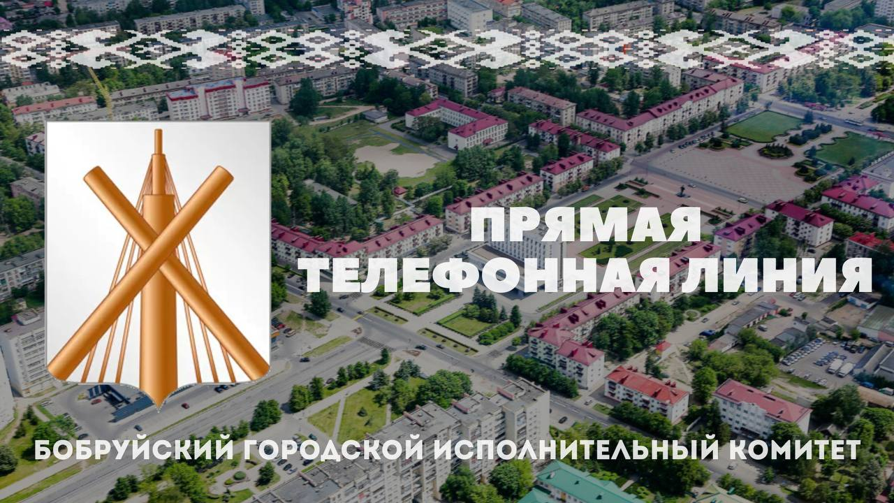 Прямые телефонные линии пройдут в Бобруйском горисполкоме и администрациях районов 16 мая