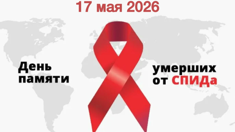 Международный день памяти людей, умерших от СПИДа – 2026. Взгляд в прошлое, надежда на будущее