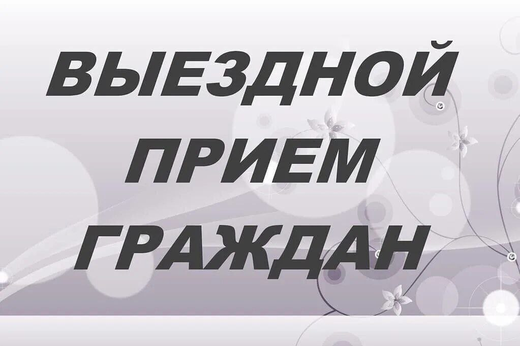 Выездной прием граждан 20 мая 2026 г.  с 16.30 до 17.30