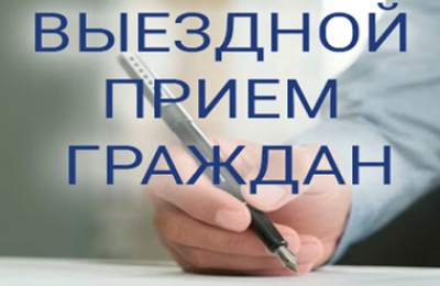 Выездной прием граждан 20 мая 2026 г.  с 16.30 до 17.30