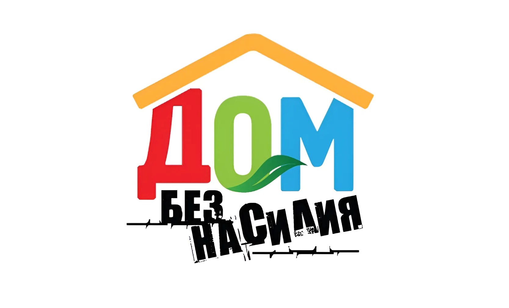 «На территории Республики Беларусь с 11.05.2026 по 17.05.2026 проводится республиканская профилактическая акция «Дом без насилия!»
