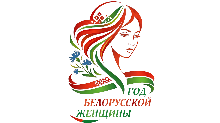 Год белорусской женщины 2026