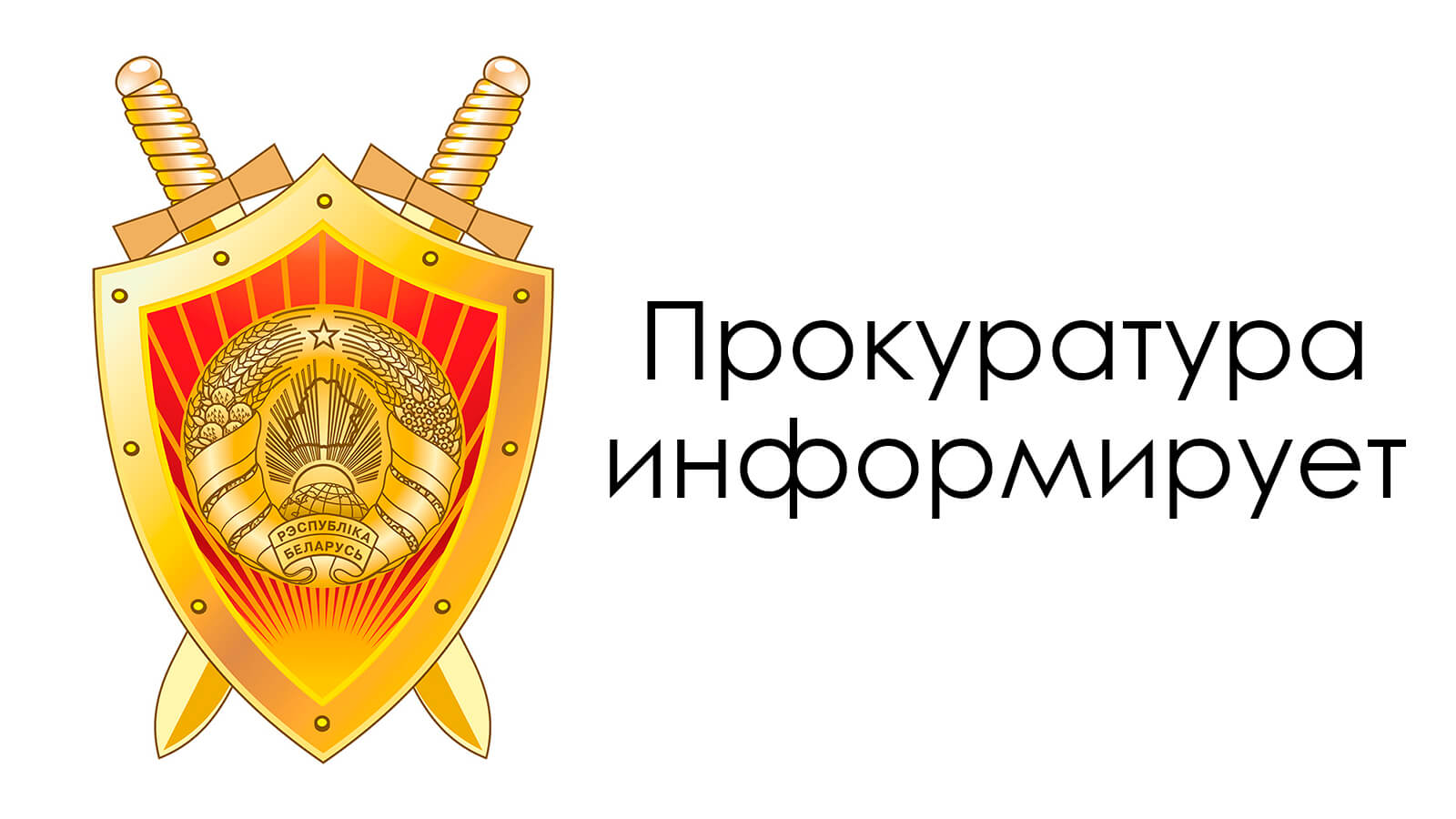 ПРОКУРАТУРА МОГИЛЕВСКОЙ ОБЛАСТИ ИНФОРМИРУЕТ !!!