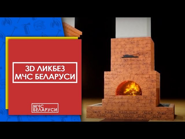 Внимание! Печная безопасность