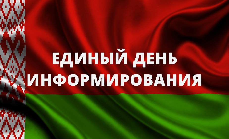 Единый день информирования пройдет в трудовых коллективах 10 сентября