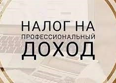 С 1 июля 2026 года налоговым законодательством установлен минимальный размер налога на профессиональный доход – не менее 45 рублей в месяц