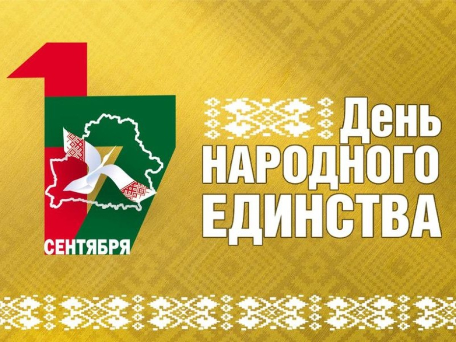 17 сентября в Беларуси отмечается День народного единства