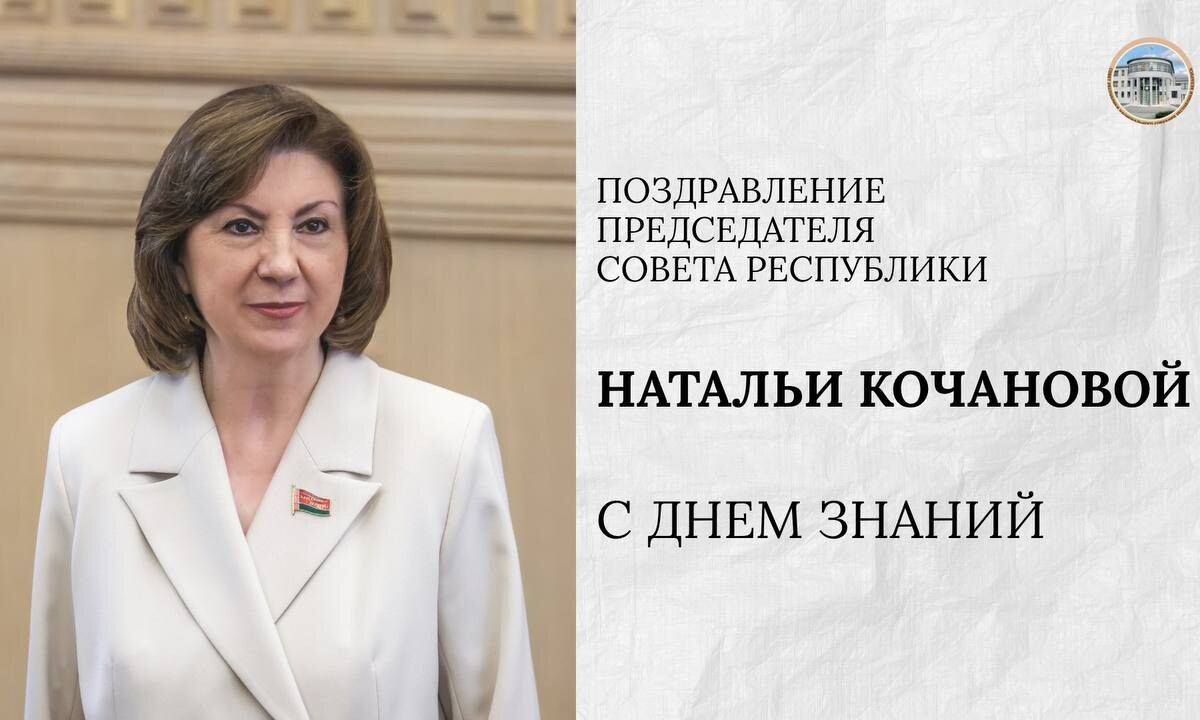 Наталья Кочанова направила поздравления с Днём знаний