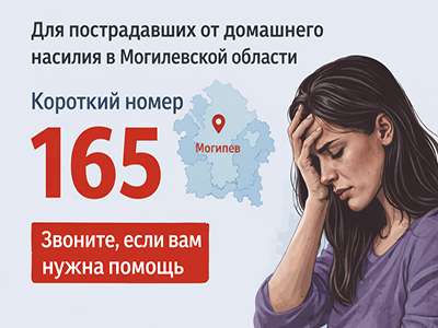 Домашнее насилие: Не оставайтесь одни, есть помощь!