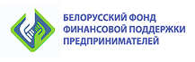 Белорусскиц фонд финансовой поддержки предпрринимателей