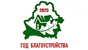 год благоустройства